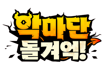 악마단 돌겨억!