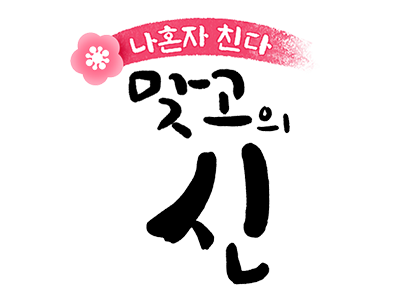 나혼자친다! : 맞고의신